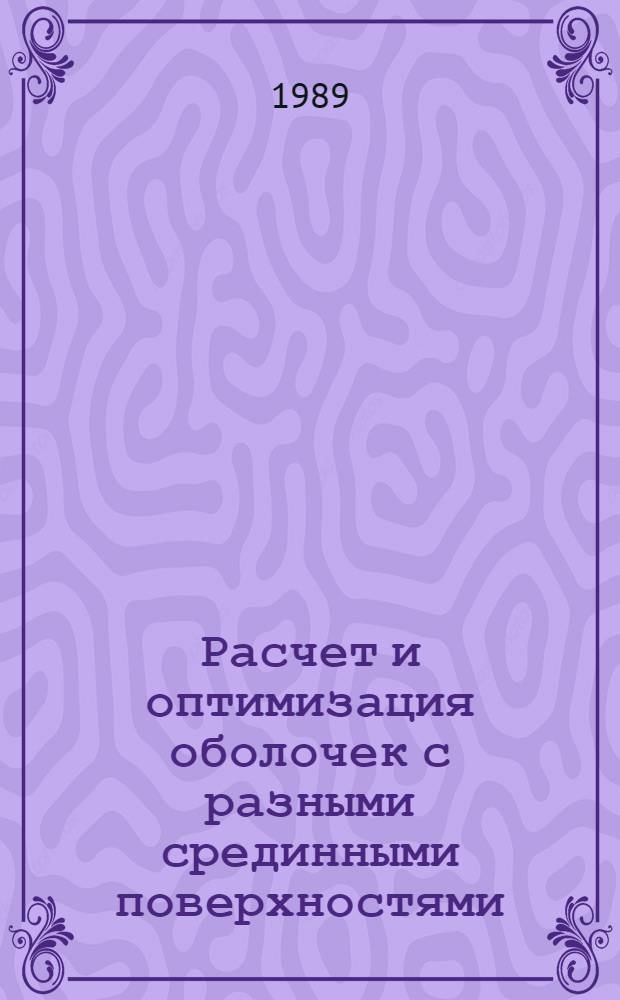Расчет и оптимизация оболочек с разными срединными поверхностями