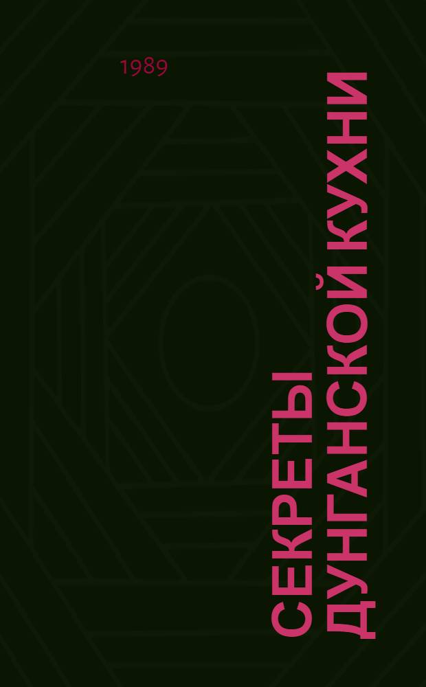 Секреты дунганской кухни