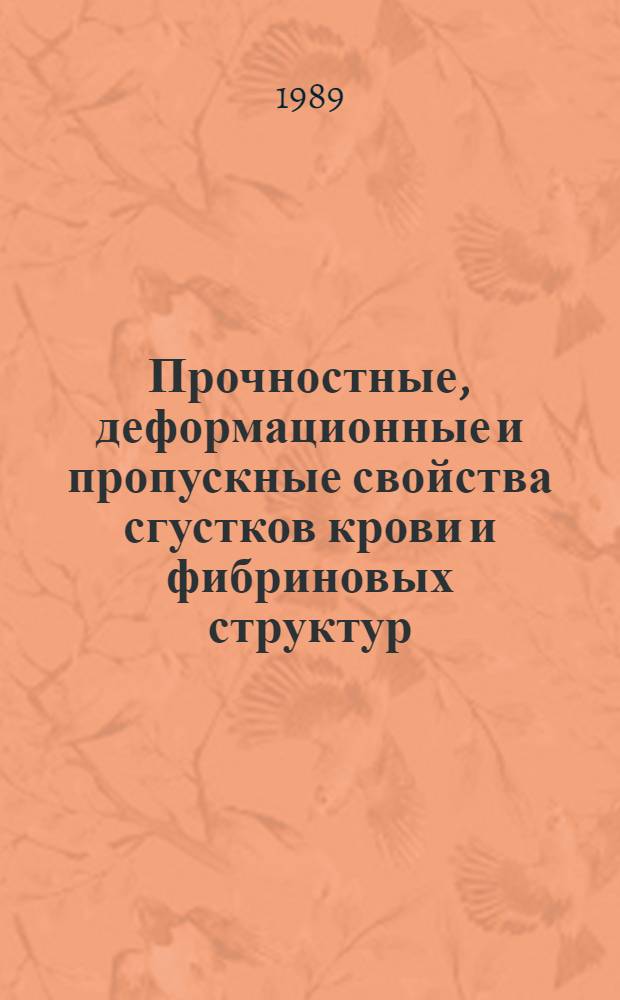 Прочностные, деформационные и пропускные свойства сгустков крови и фибриновых структур : Автореф. дис. на соиск. учен. степ. д-ра мед. наук : (14.00.17)