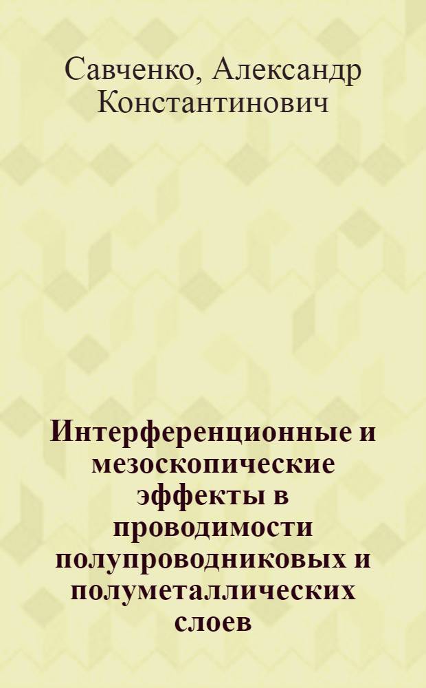 Интерференционные и мезоскопические эффекты в проводимости полупроводниковых и полуметаллических слоев : Автореф. дис. на соиск. учен. степ. д-ра физ.-мат. наук : (01.04.10)