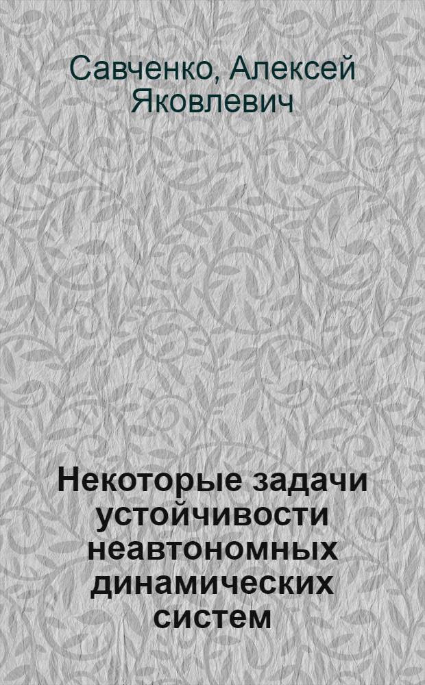 Некоторые задачи устойчивости неавтономных динамических систем