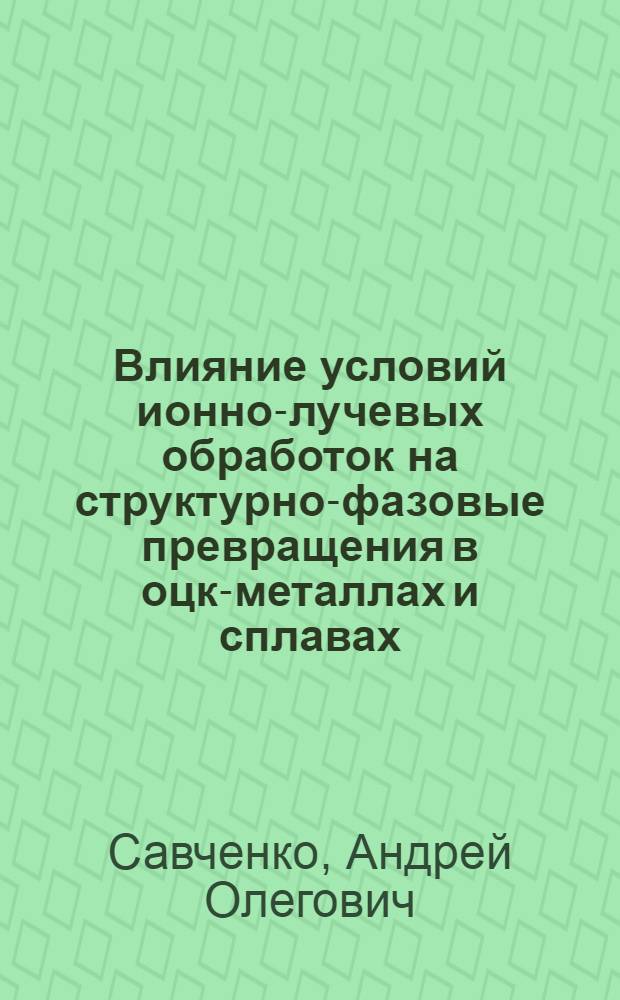 Влияние условий ионно-лучевых обработок на структурно-фазовые превращения в оцк-металлах и сплавах : Автореф. дис. на соиск. учен. степ. к. ф.-м. н