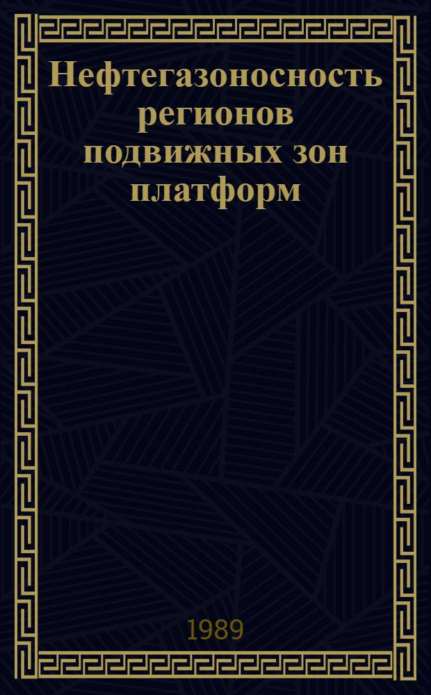 Нефтегазоносность регионов подвижных зон платформ : Автореф. дис. на соиск. учен. степ. д. г.-м. н