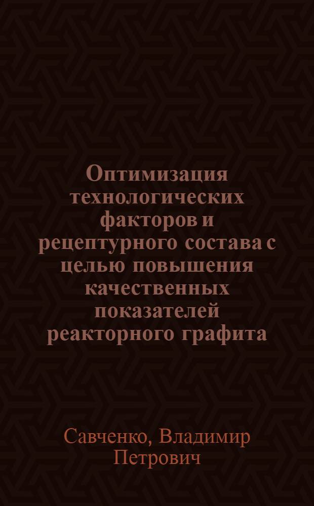 Оптимизация технологических факторов и рецептурного состава с целью повышения качественных показателей реакторного графита : Автореф. дис. на соиск. учен. степ. к. т. н