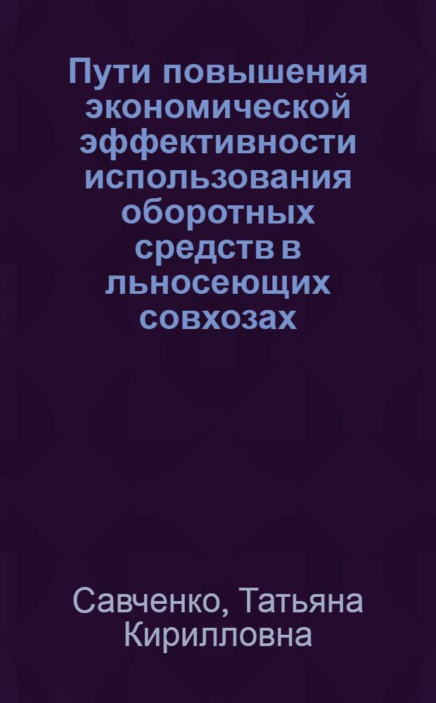 Пути повышения экономической эффективности использования оборотных средств в льносеющих совхозах : Автореф. дис. на соиск. учен. степ. канд. экон. наук : (08.00.22)