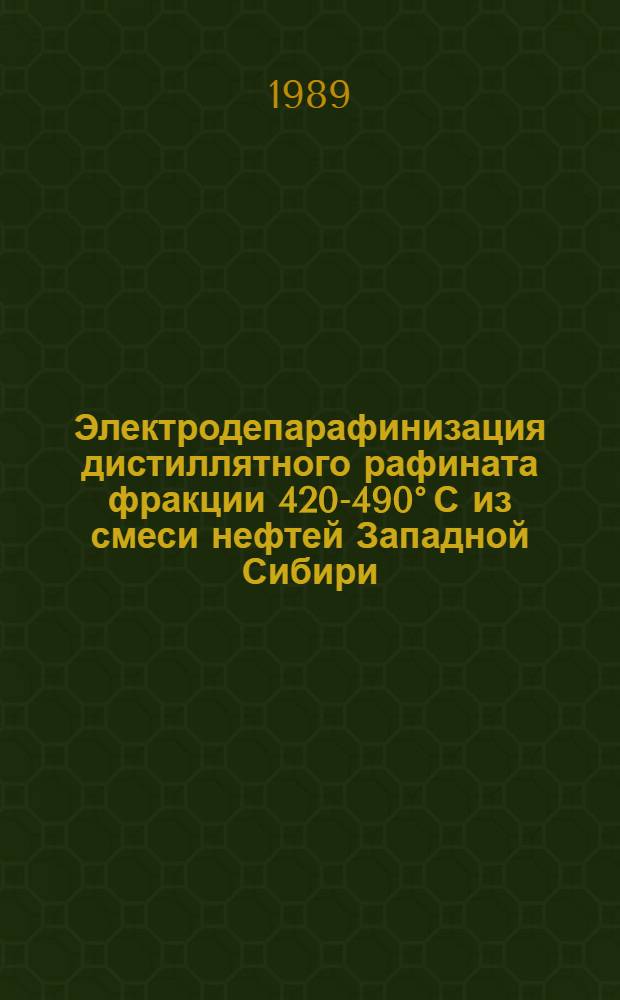 Электродепарафинизация дистиллятного рафината фракции 420-490° С из смеси нефтей Западной Сибири : Автореф. дис. на соиск. учен. степ. к. т. н