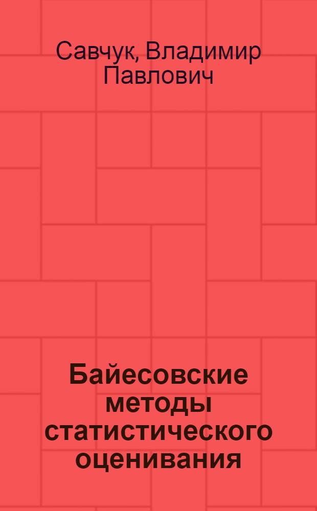 Байесовские методы статистического оценивания : Надежность техн. объектов