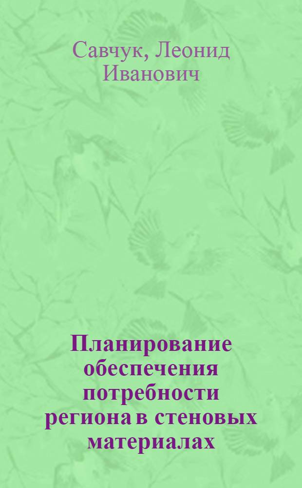 Планирование обеспечения потребности региона в стеновых материалах : (На прим. Терноп. обл.) : Автореф. дис. на соиск. учен. степ. канд. экон. наук : (08.00.05)