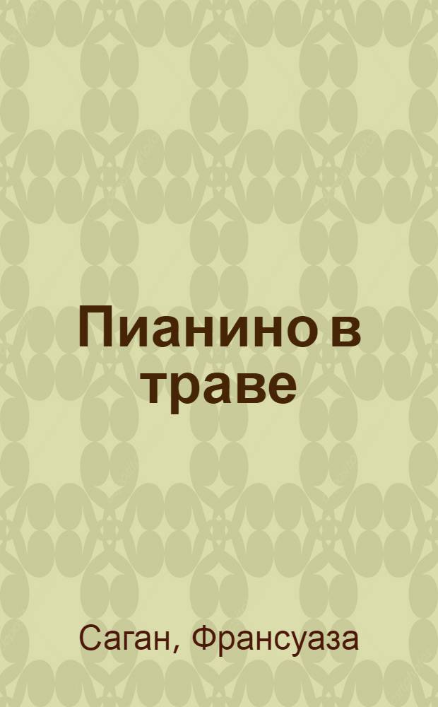 Пианино в траве : Пьеса в 2 д