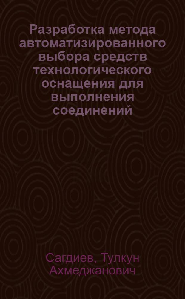 Разработка метода автоматизированного выбора средств технологического оснащения для выполнения соединений : Автореф. дис. на соиск. учен. степ. к. т. н