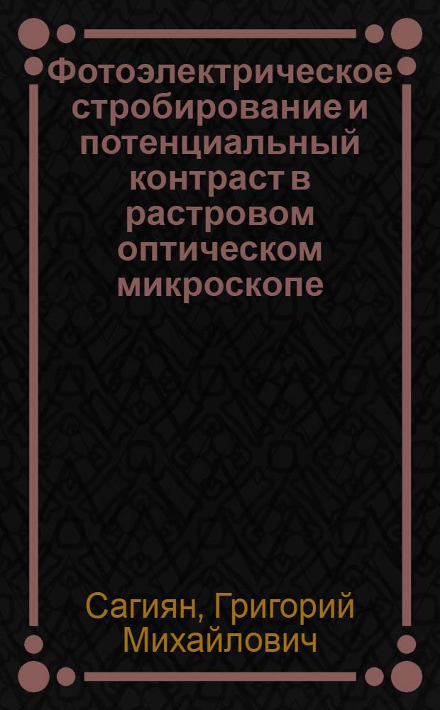 Фотоэлектрическое стробирование и потенциальный контраст в растровом оптическом микроскопе : Автореф. дис. на соиск. учен. степ. к. т. н