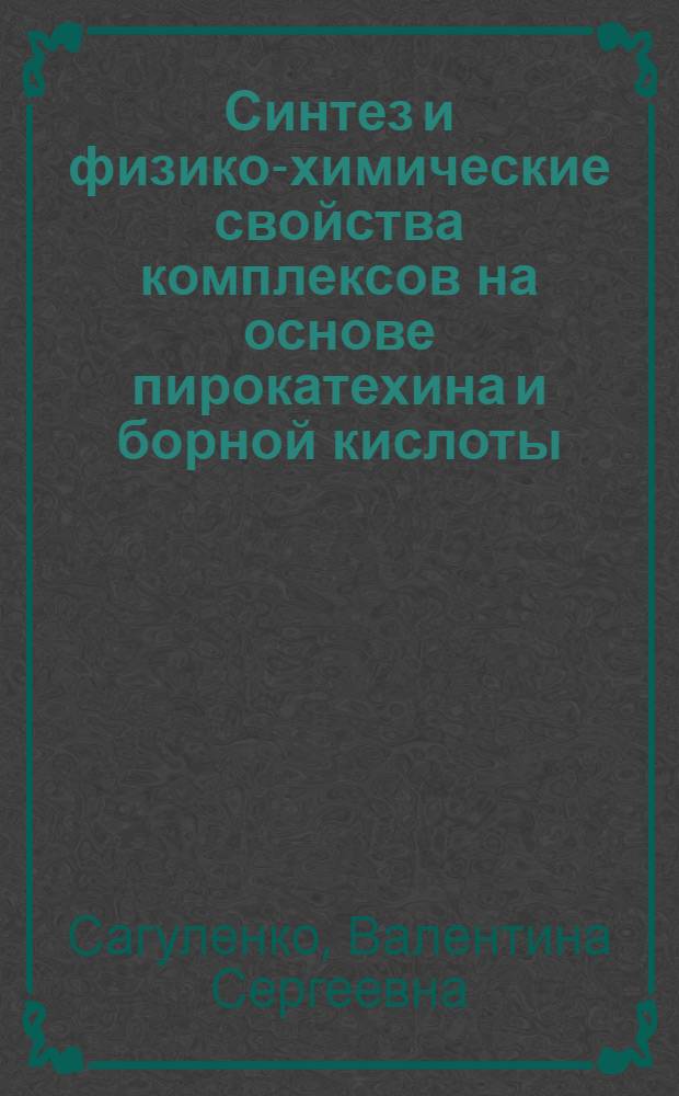 Синтез и физико-химические свойства комплексов на основе пирокатехина и борной кислоты : Автореф. дис. на соиск. учен. степ. к. х. н