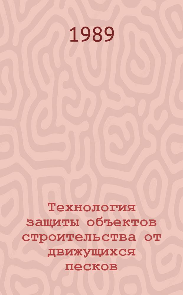 Технология защиты объектов строительства от движущихся песков : Автореф. дис. на соиск. учен. степ. канд. техн. наук : (05.23.08; 05.23.05)