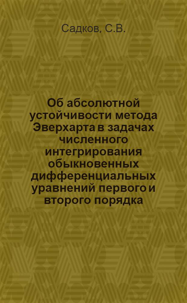 Об абсолютной устойчивости метода Эверхарта в задачах численного интегрирования обыкновенных дифференциальных уравнений первого и второго порядка