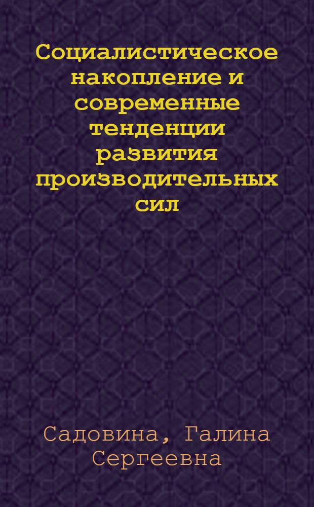 Социалистическое накопление и современные тенденции развития производительных сил : Автореф. дис. на соиск. учен. степ. канд. экон. наук