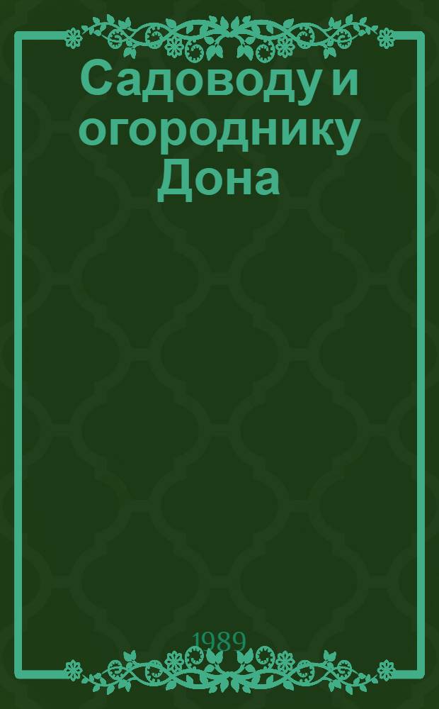 Садоводу и огороднику Дона : Справочник