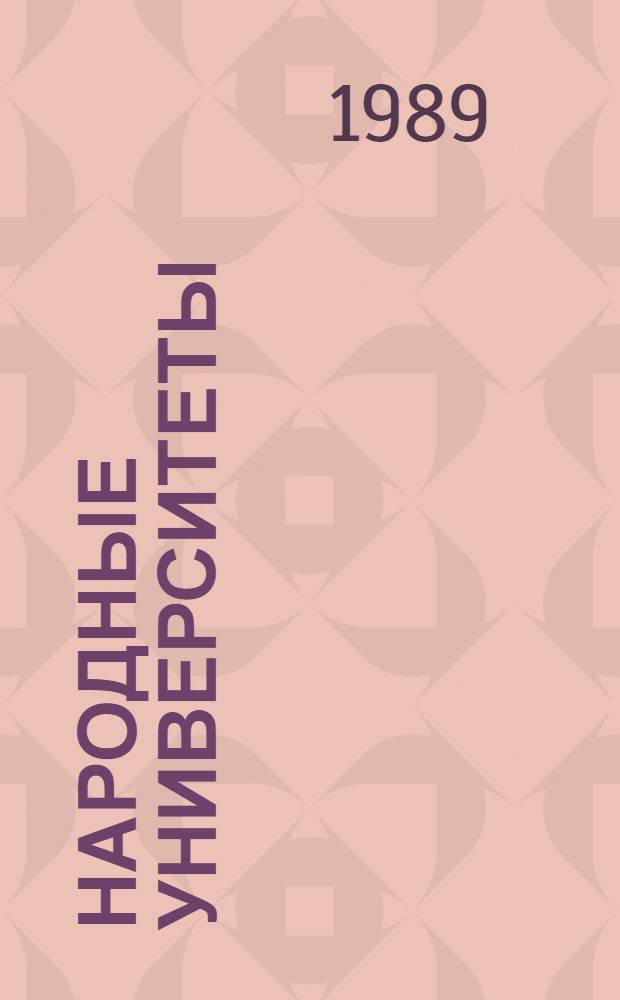 Народные университеты: проблемы и перспективы развития : Лекция