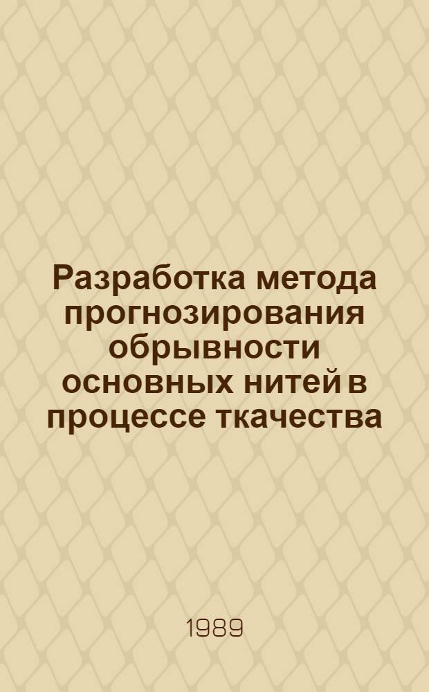 Разработка метода прогнозирования обрывности основных нитей в процессе ткачества : Автореф. дис. на соиск. учен. степ. канд. техн. наук : (05.19.03)