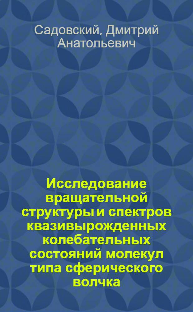 Исследование вращательной структуры и спектров квазивырожденных колебательных состояний молекул типа сферического волчка : Автореф. дис. на соиск. учен. степ. канд. физ.-мат. наук : (01.04.05)