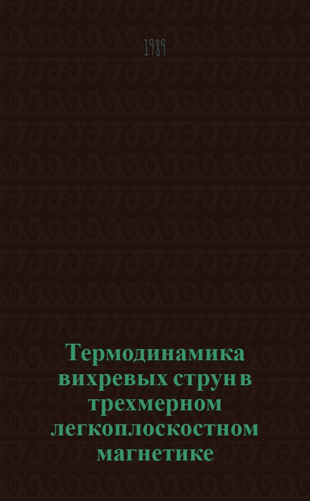 Термодинамика вихревых струн в трехмерном легкоплоскостном магнетике