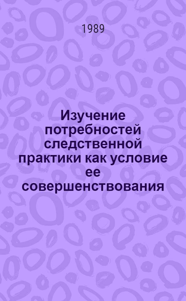 Изучение потребностей следственной практики как условие ее совершенствования : Автореф. дис. на соиск. учен. степ. к. ю. н