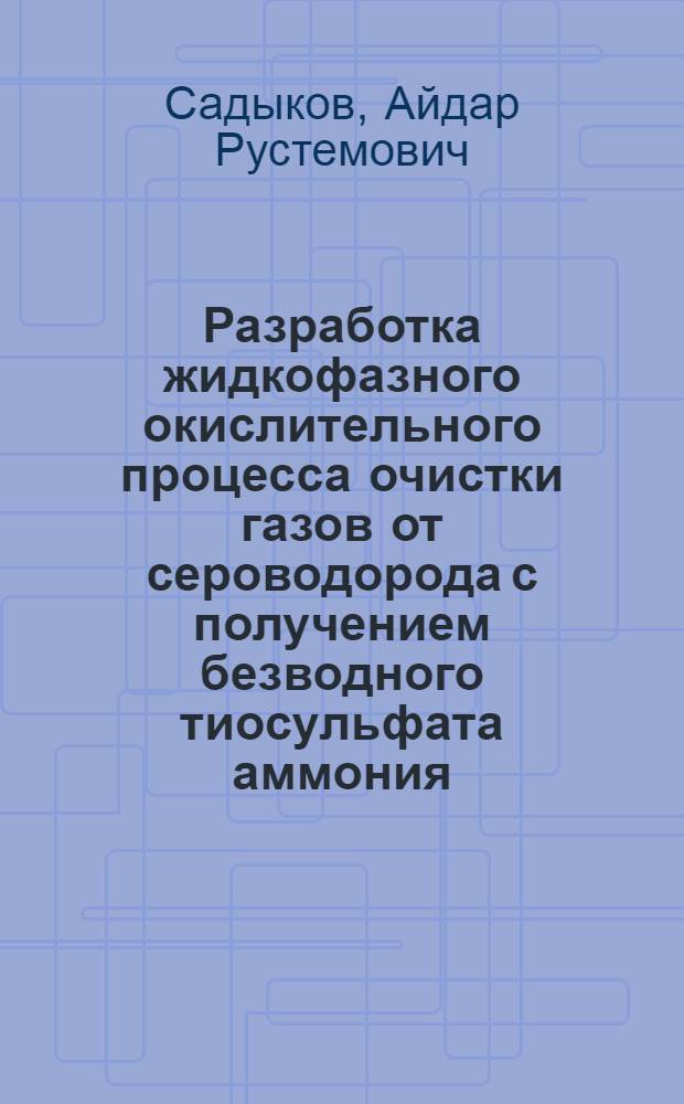 Разработка жидкофазного окислительного процесса очистки газов от сероводорода с получением безводного тиосульфата аммония : Автореф. дис. на соиск. учен. степ. к. т. н