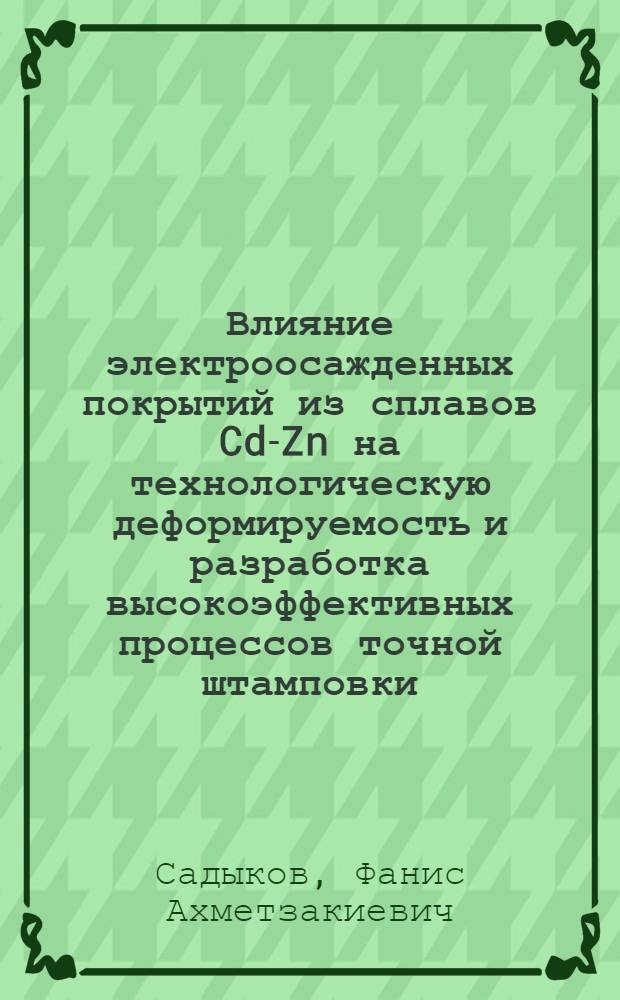 Влияние электроосажденных покрытий из сплавов Cd-Zn на технологическую деформируемость и разработка высокоэффективных процессов точной штамповки : Автореф. дис. на соиск. учен. степ. к. т. н
