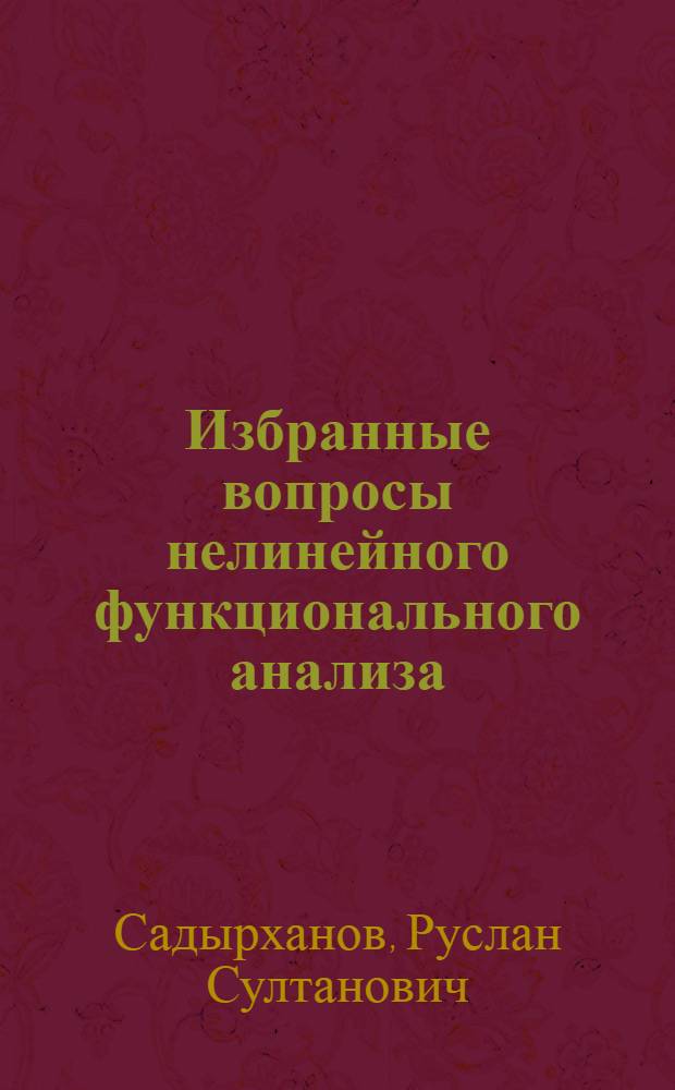 Избранные вопросы нелинейного функционального анализа