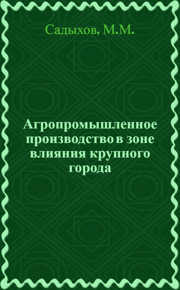 Агропромышленное производство в зоне влияния крупного города