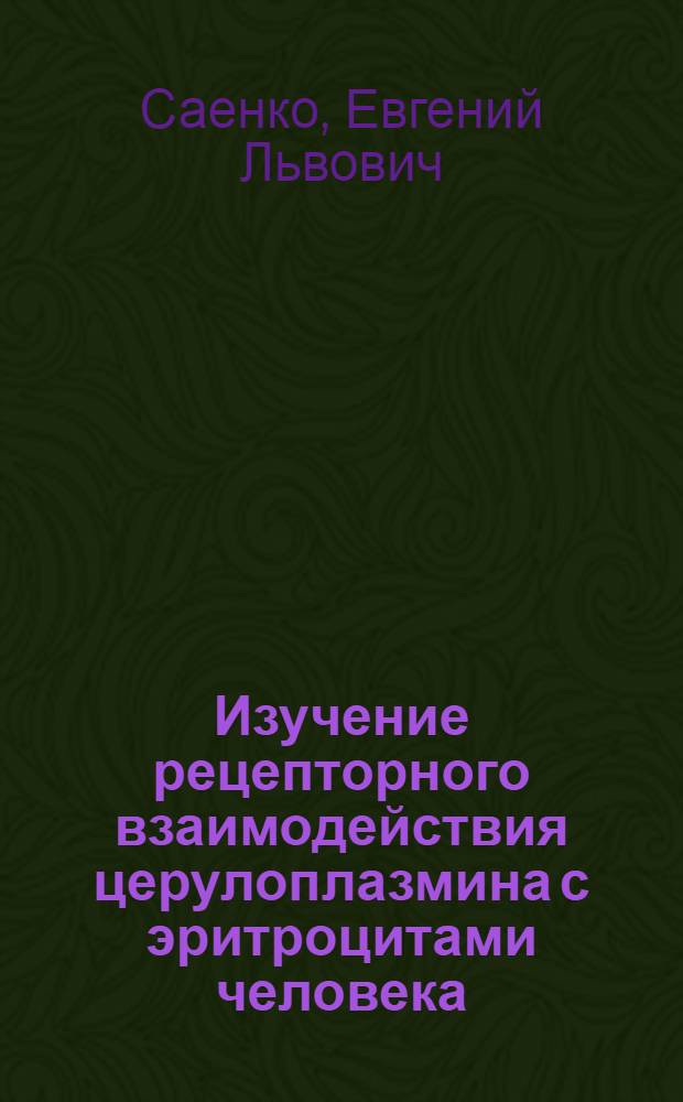 Изучение рецепторного взаимодействия церулоплазмина с эритроцитами человека : Автореф. дис. на соиск. учен. степ. канд. хим. наук : (03.00.04)