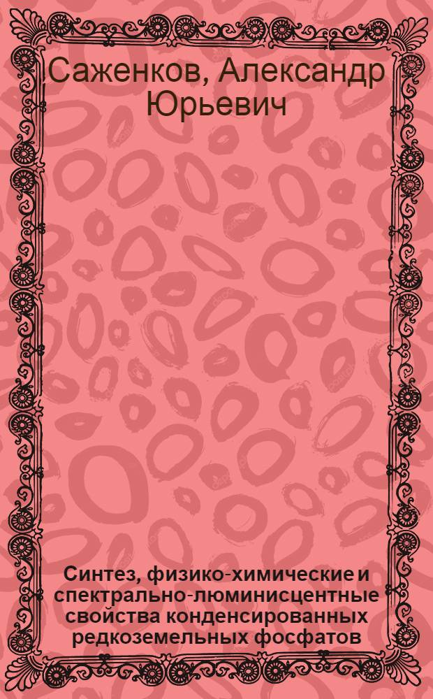 Синтез, физико-химические и спектрально-люминисцентные свойства конденсированных редкоземельных фосфатов : Автореф. дис. на соиск. учен. степ. к. х. н