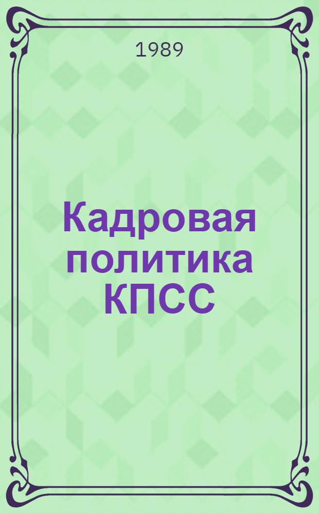 Кадровая политика КПСС: история и современность