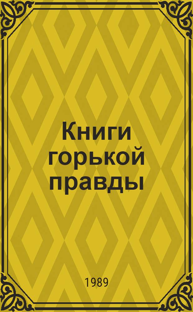 Книги горькой правды : Н.Г. Помяловский "Очерки бурсы". Ф.М. Решетников "Подлиповцы". В.А. Слепцов "Трудное время"