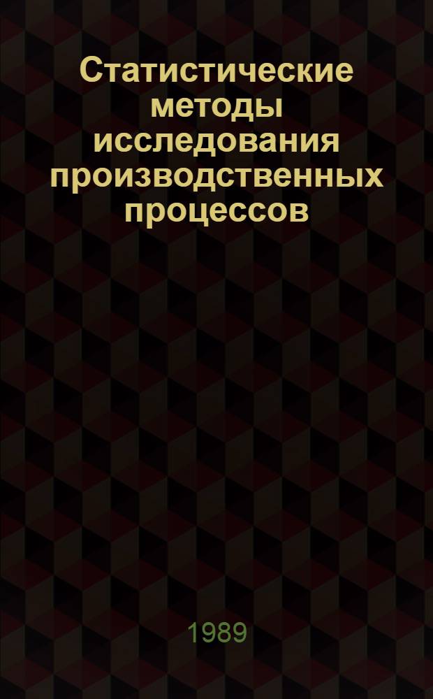 Статистические методы исследования производственных процессов : Учеб. пособие