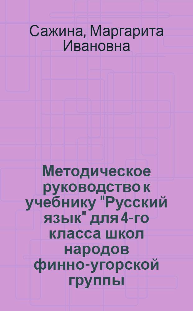 Методическое руководство к учебнику "Русский язык" для 4-го класса школ народов финно-угорской группы : Пособие для учителя