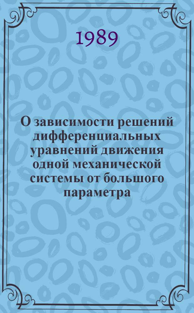О зависимости решений дифференциальных уравнений движения одной механической системы от большого параметра