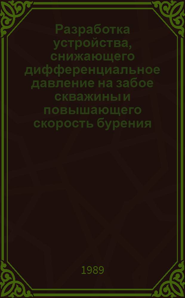 Разработка устройства, снижающего дифференциальное давление на забое скважины и повышающего скорость бурения : Автореф. дис. на соиск. учен. степ. канд. техн. наук : (05.04.07)