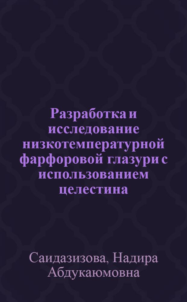 Разработка и исследование низкотемпературной фарфоровой глазури с использованием целестина : Автореф. дис. на соиск. учен. степ. к. т. н