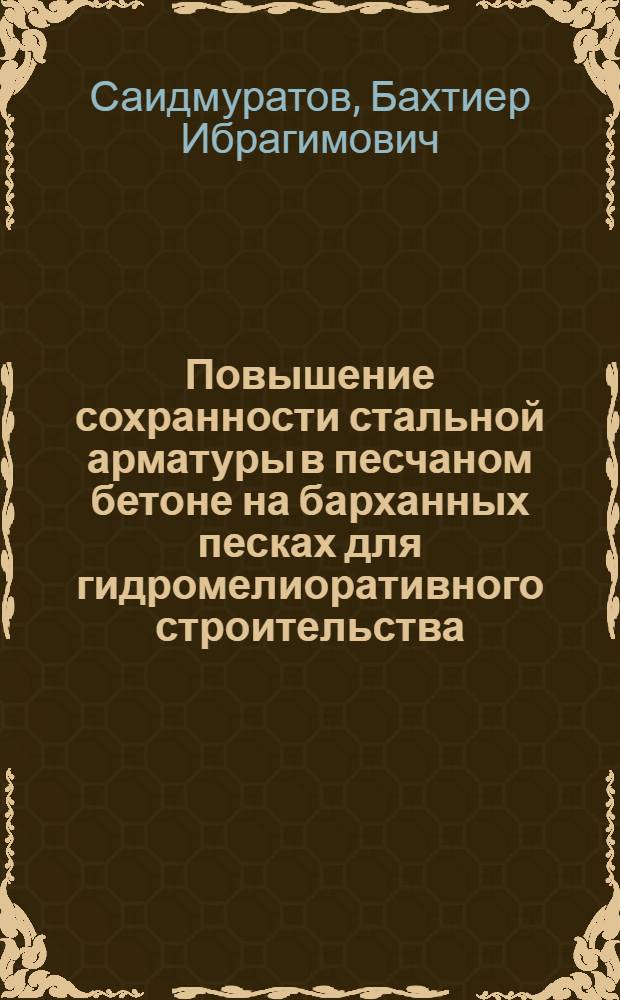 Повышение сохранности стальной арматуры в песчаном бетоне на барханных песках для гидромелиоративного строительства : Автореф. дис. на соиск. учен. степ. канд. техн. наук : (05.23.05)