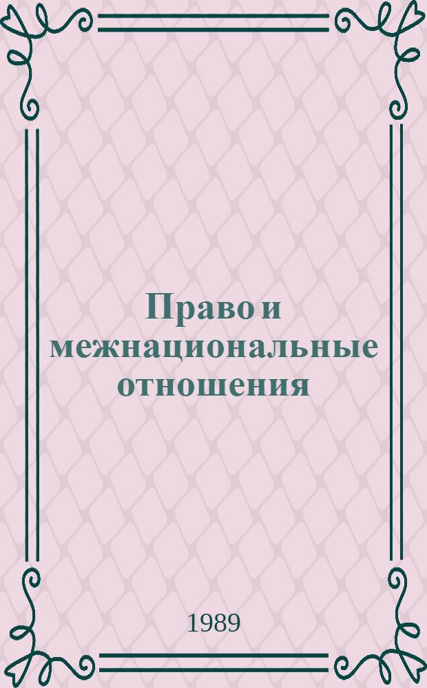 Право и межнациональные отношения : А помощь лектору