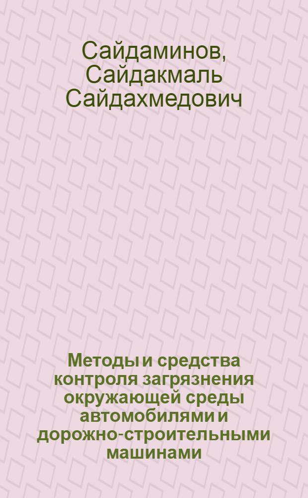 Методы и средства контроля загрязнения окружающей среды автомобилями и дорожно-строительными машинами : (Обзор)