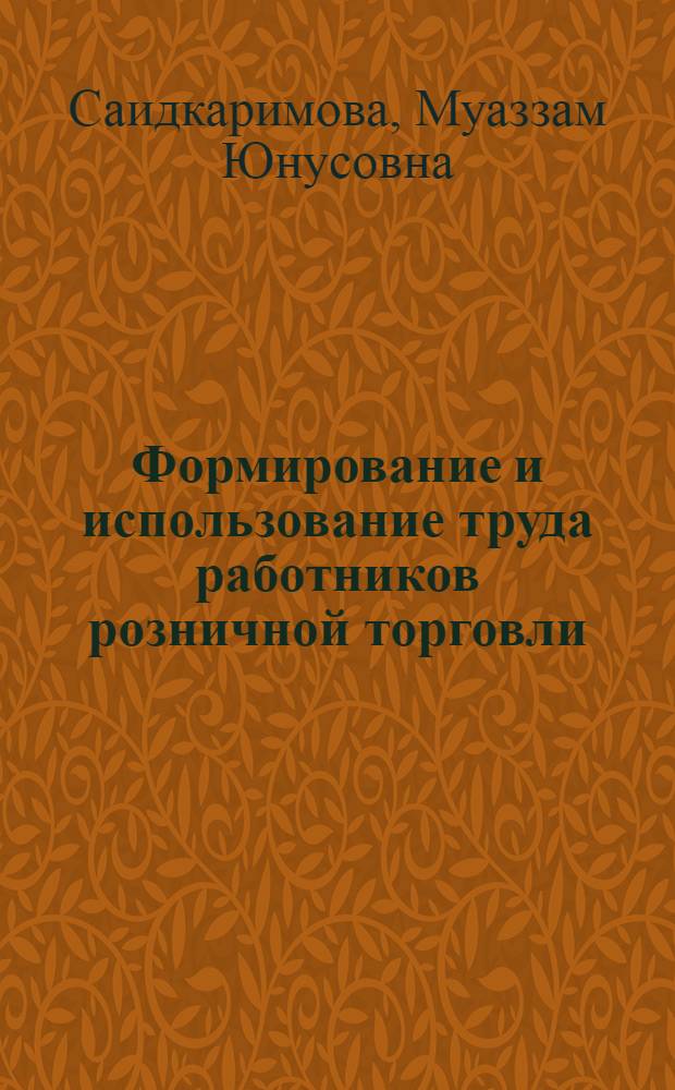 Формирование и использование труда работников розничной торговли : (На материалах УзССР) : Автореф. дис. на соиск. учен. степ. к. э. н