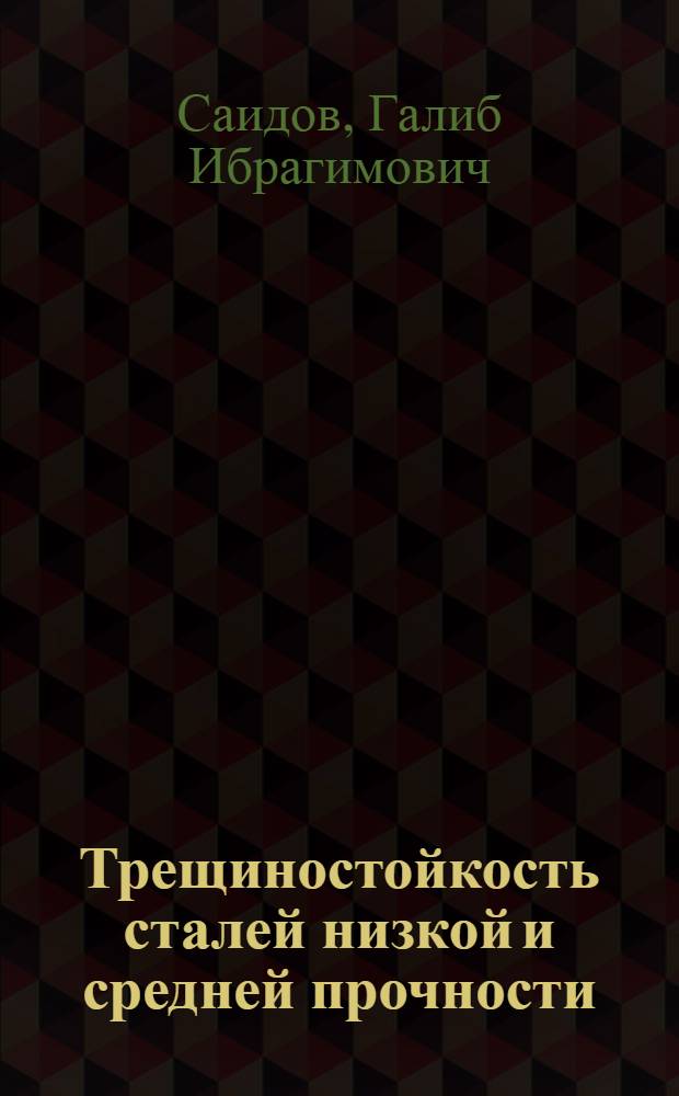Трещиностойкость сталей низкой и средней прочности