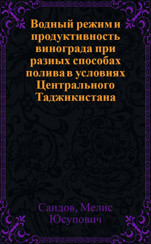 Водный режим и продуктивность винограда при разных способах полива в условиях Центрального Таджикистана : Автореф. дис. на соиск. учен. степ. канд. биол. наук : (03.00.12)