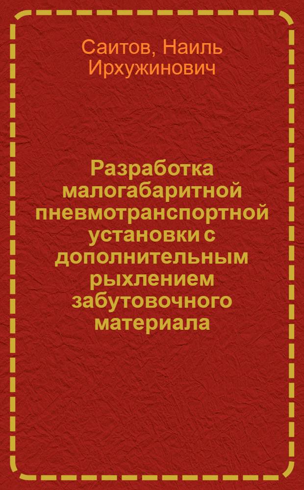 Разработка малогабаритной пневмотранспортной установки с дополнительным рыхлением забутовочного материала : (Исслед. и конструктивная реализация) : Автореф. дис. на соиск. учен. степ. канд. техн. наук : (05.05.06)
