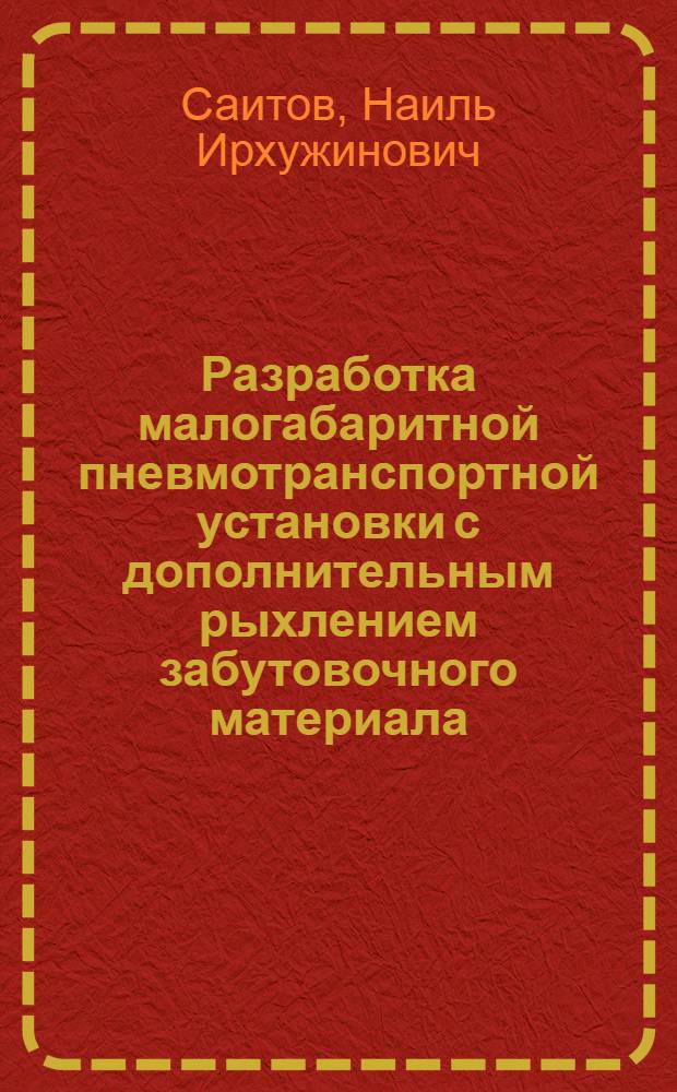 Разработка малогабаритной пневмотранспортной установки с дополнительным рыхлением забутовочного материала : (Исслед. и конструктивная реализация) : Автореф. дис. на соиск. учен. степ. канд. техн. наук : (05.05.06)