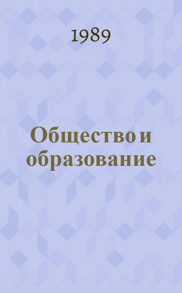 Общество и образование : Пер. с англ