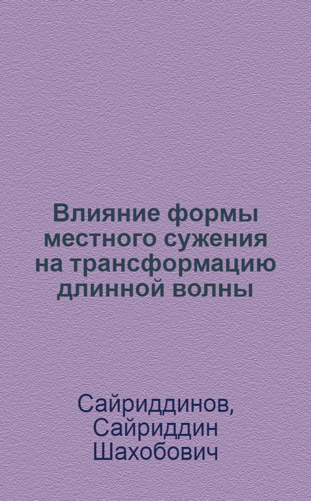 Влияние формы местного сужения на трансформацию длинной волны : Автореф. дис. на соиск. учен. степ. канд. техн. наук : (05.14.09)