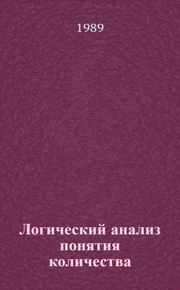 Логический анализ понятия количества