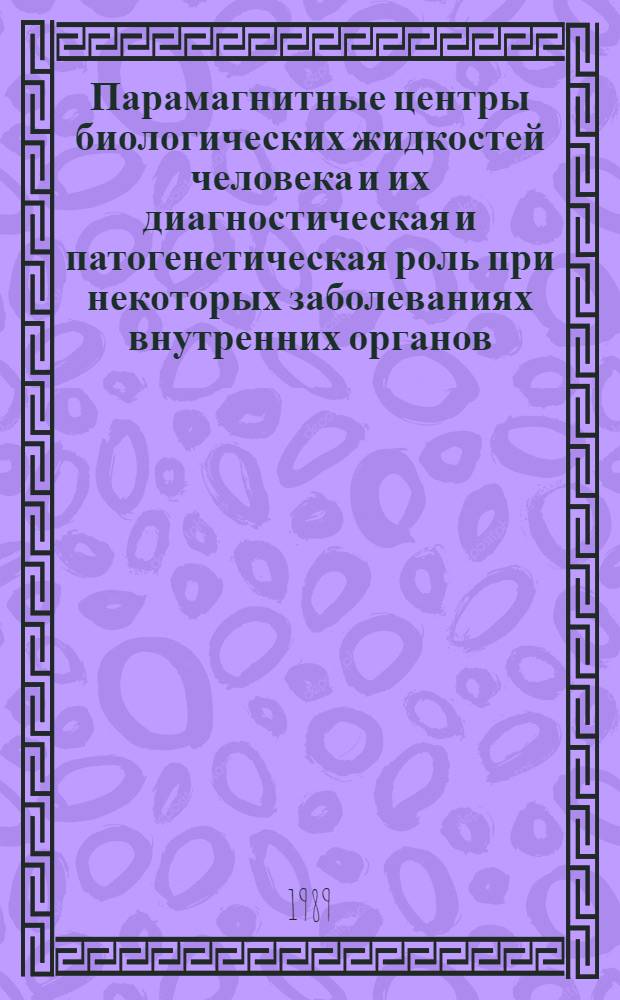 Парамагнитные центры биологических жидкостей человека и их диагностическая и патогенетическая роль при некоторых заболеваниях внутренних органов : Автореф. дис. на соиск. учен. степ. д. м. н